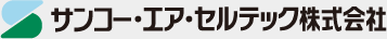 サンコー・エア・セルテック株式会社