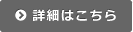 詳細はこちら