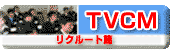 TVCM リクルート編