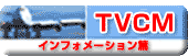 TVCM インフォメーション編